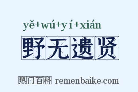 野无遗贤是什么意思的图片